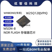 原装正品 W25Q128JVPIQ 丝印25Q128JVPQ WSON-8 闪存存储器芯片IC