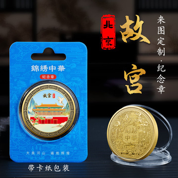 锦绣中华北京故宫金属纪念章金色彩绘纪念币文创旅游景区纪念礼品