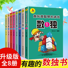 正版数独游戏书籍8册九宫格益智书儿童越玩越聪明海量题库玩个够