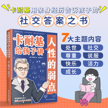 卡耐基给孩子讲人性的弱点 用漫画教会孩子洞察人心的社交智慧