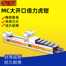 台湾HERBERT豪伯特MC超大开口倍力虎钳MPV-160LS/160L/200LL/LA