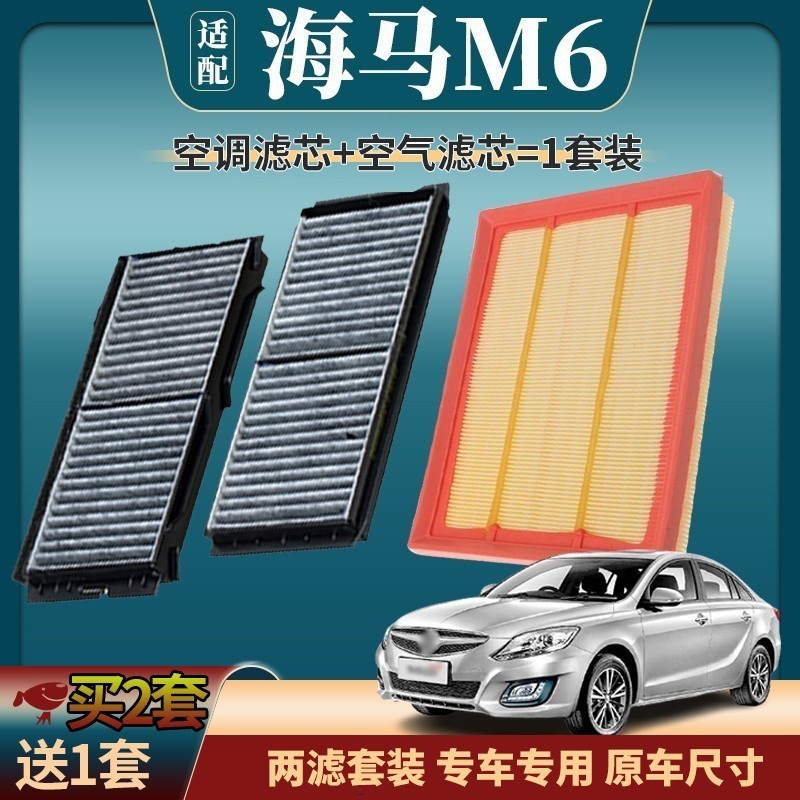 适配海马m6空气滤芯 空调滤芯 原厂升级活性炭空调格 汽车发动机