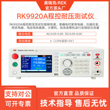 美瑞克RK9910A交直流程控耐压测试仪9920B交流耐压安规检测仪器表