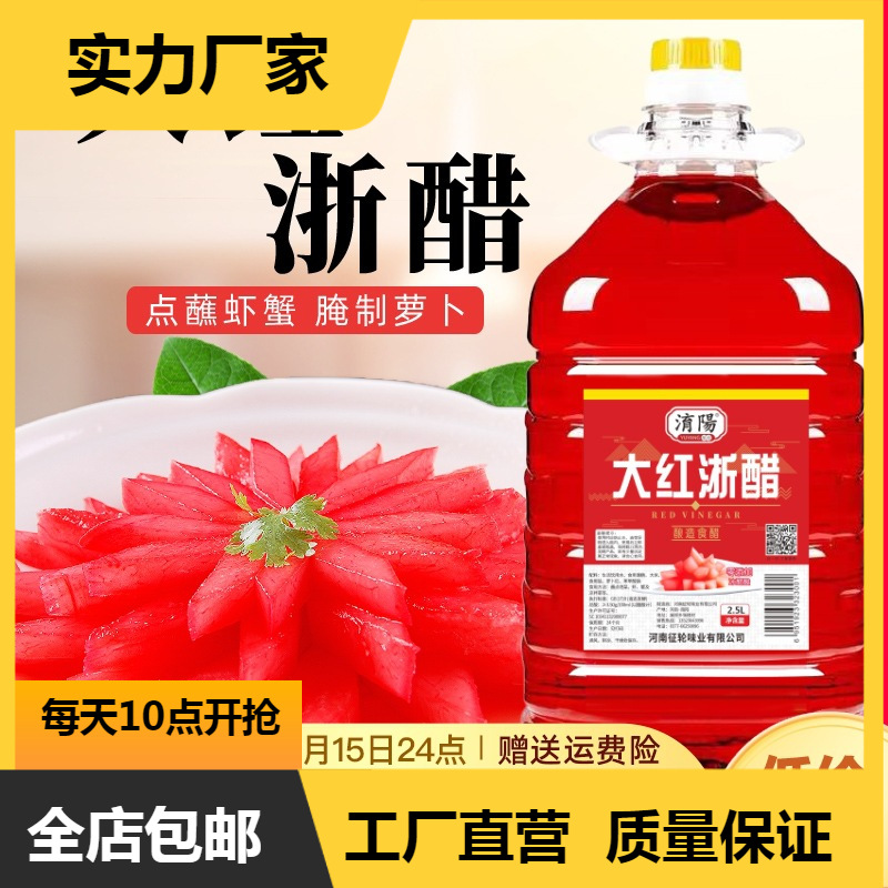 淯阳大红浙醋红醋泡萝卜泡菜醋烤鸭上色醋虾蟹醋-阿里巴巴