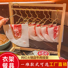 火锅店牛肉衣架菜品五花肉挂架网红商用特色菜盘子摆盘餐具衣架