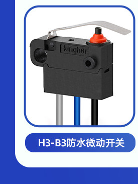 kinghor h3-a1带线防水微动开关 防水等级ip67充电枪小型微动开关