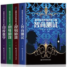 4册破解福尔摩斯思维习惯逻辑游戏体验非常规思维方法与技巧批发