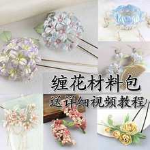 手工diy缠花材料包合集古风冠发饰制作配件头饰品簪子有视频教程