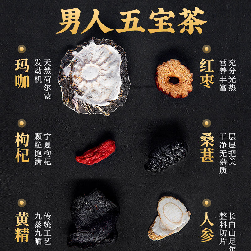 人参五宝茶人茶养身茶男参玛卡茶红枣枸杞桑葚黄精养生茶滋补人茶