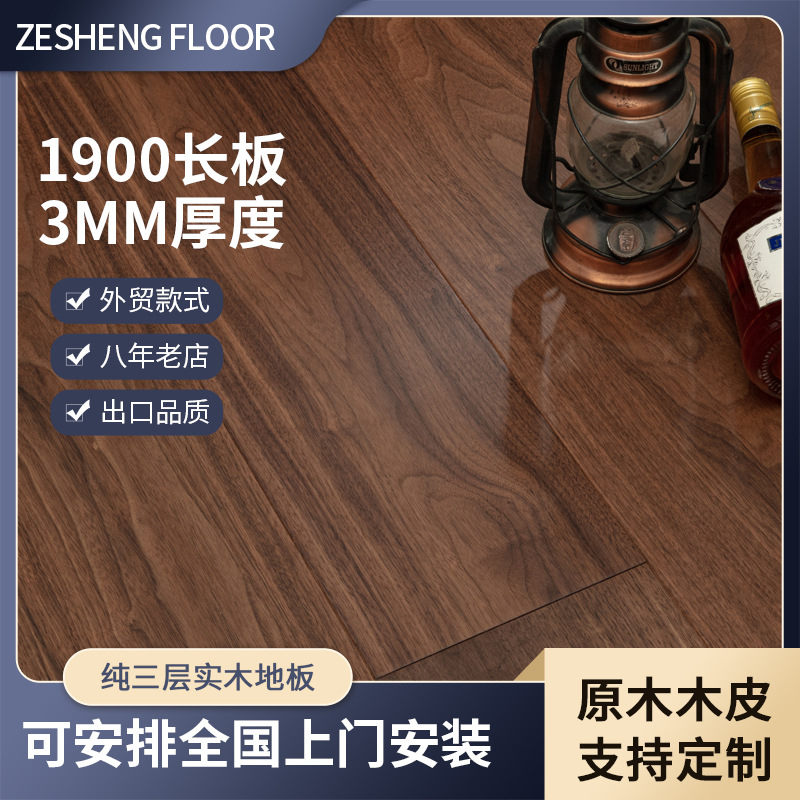 豪华家装纯三层实木地板胡桃木木皮3mm厚度耐磨哑光实木复合地板