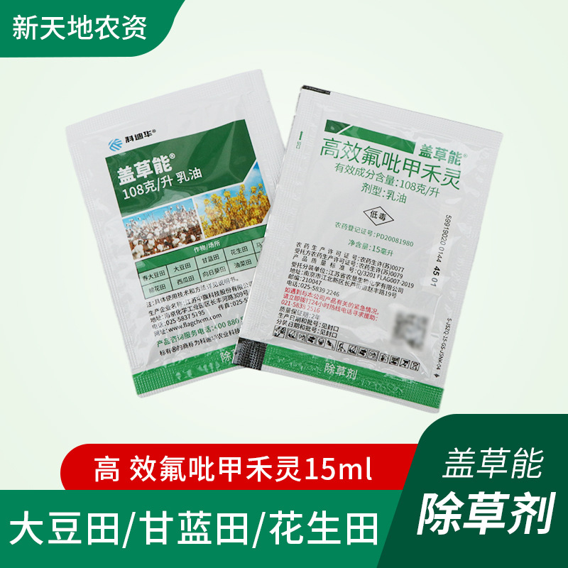 盖草能 高 效氟吡甲禾灵15ml用于棉花西瓜向日葵油菜田批发除草剂
