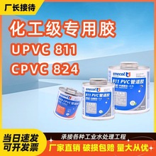 UPVC811化工专用胶水824CPVC耐高温工业胶水黏胶快干型PVC管道胶