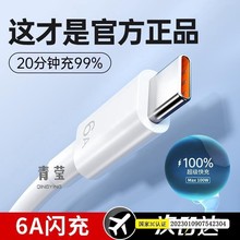 100正品6超级快充-数据线适用华为60+/50/4030青莹