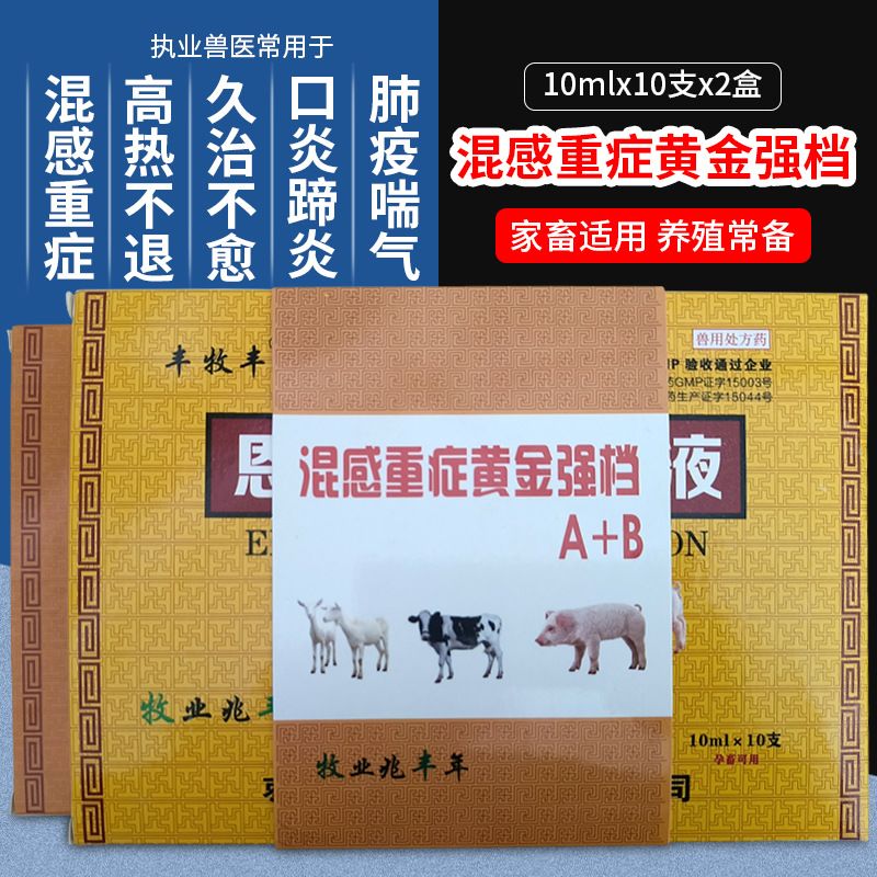 兽药兽用黄金混感强档a b重症牛羊猪混合感染高热不反弹磺胺六甲
