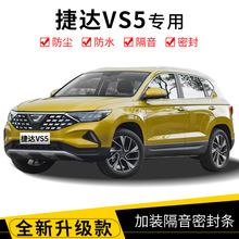 捷达VS5 VS7 VA3专用汽车密封条车门隔音条全车防尘装饰改装配件