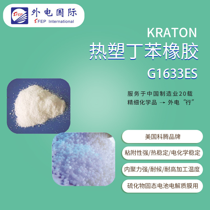 美国科腾丁苯橡胶G1633ES 硫化物固态电池电解质膜 KRATON SEBS