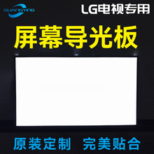 适用LG电视液晶屏导光板扩散板灯光板透光板发光板散光板发光片