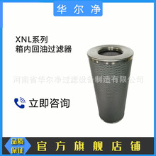 厂家直销 XNL箱内回油过滤器使用滤芯 NLX-100*10规格齐全