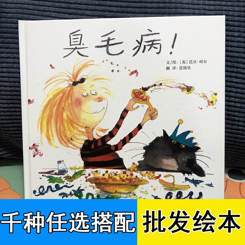 臭毛病绘本 精装硬皮图画故事书幼儿园 性格养成好习惯培养教育书