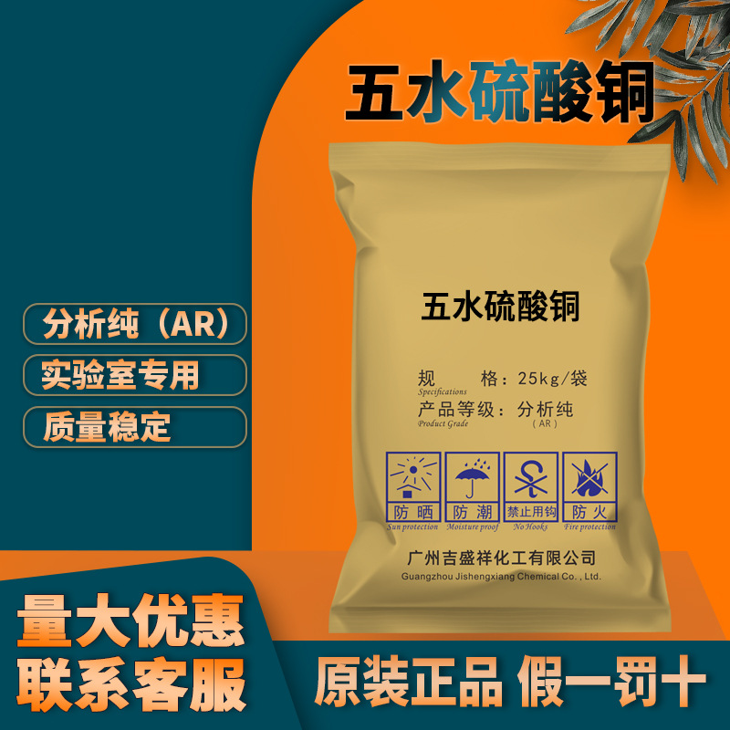吉盛祥 五水硫酸铜 蓝矾 胆矾 铜矾分析纯ar25kg/袋cas:7758-99-8