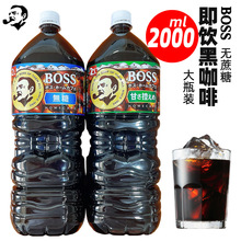 日本进口夏季饮品boss即饮黑咖啡香浓咖啡饮料2000ml大瓶家庭装
