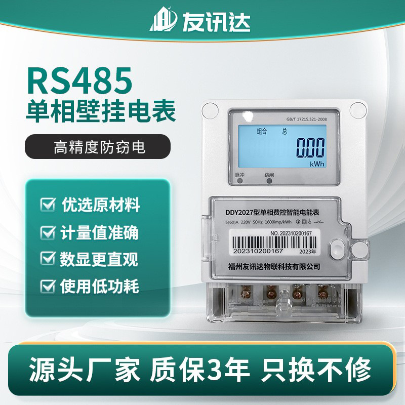 厂家批发RS-485单相费控智能电能表 远程充值缴费智能预付费电表