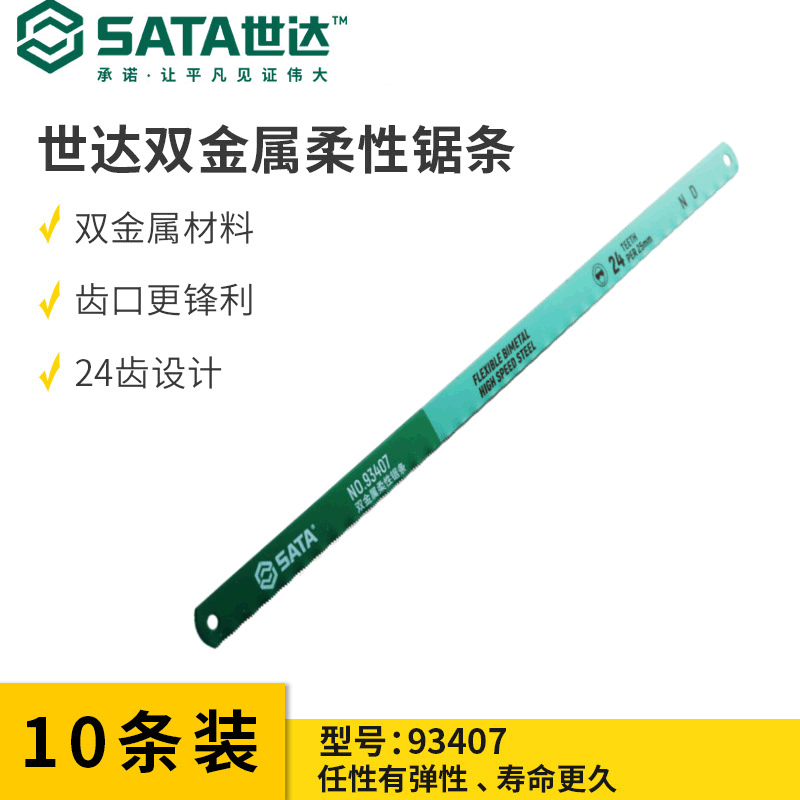 sata  世达 24齿钢锯条高速钢  双金属柔性金属 手用切割  93407