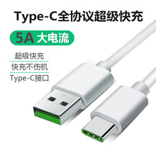 5A数据线Type-c适用华为超级快充OPPO一加闪充RenoVOOC手机充电线