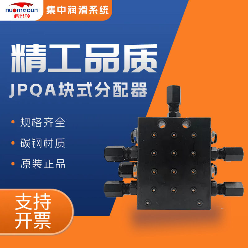 诺玛顿 块式分配器 JPQA黄油分配器 油脂分配阀 油路分配器