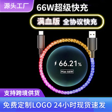 66WRGB数据线 车载发光PD超级快充 适用苹果安卓TypeC数据线批发