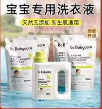 Babycare新款酵素洗衣液1瓶正装2袋补充装共1800毫升