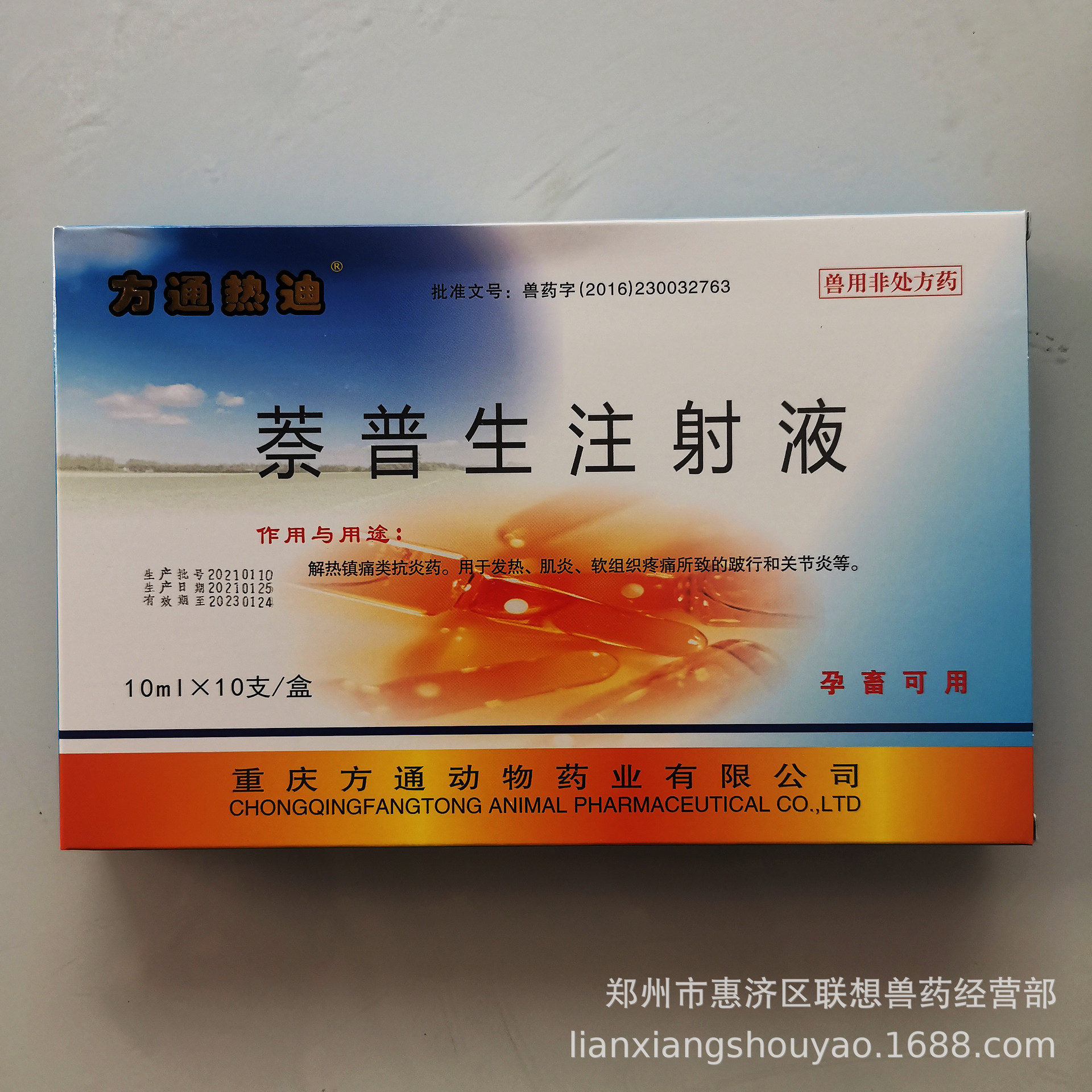 萘普生注射液 10ml*10支/盒 40盒/件