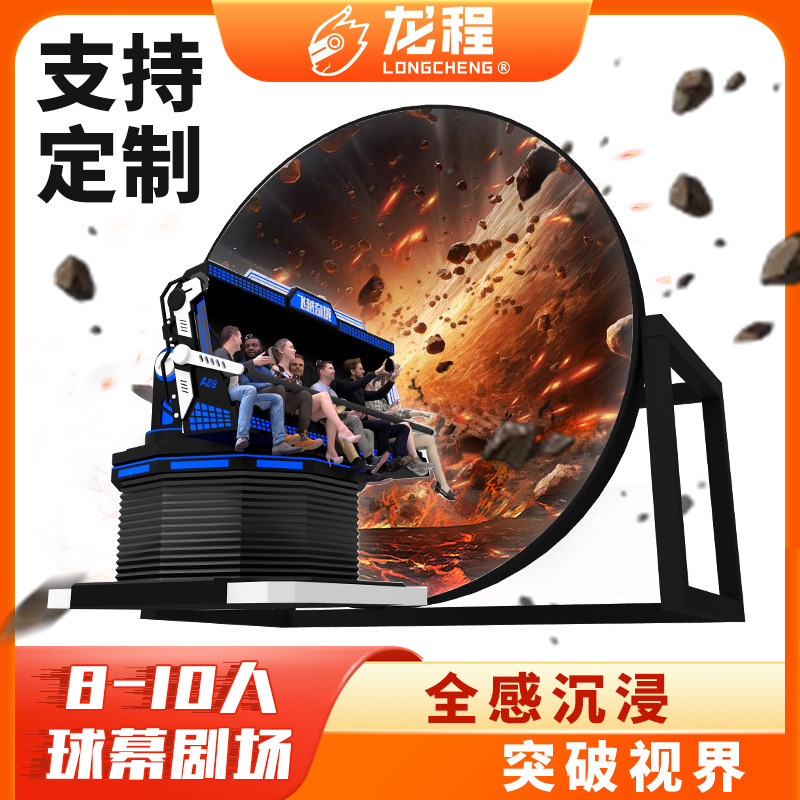 裸眼3D球幕飞行影院文旅景区9D沉浸式大型轨道影院vr游戏机设备