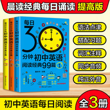 每日30分钟初中英语阅读经典99篇课外读物5五年中考三年模拟晨读