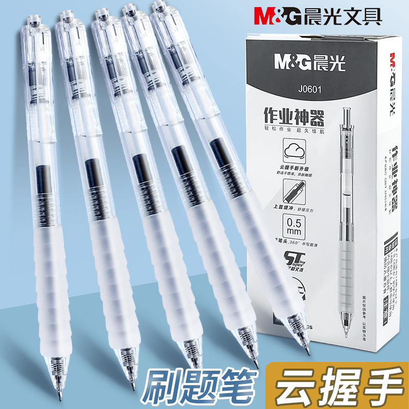 晨光按动中性笔学生用0.5mm握手软胶速干刷题笔按压式水笔j0601
