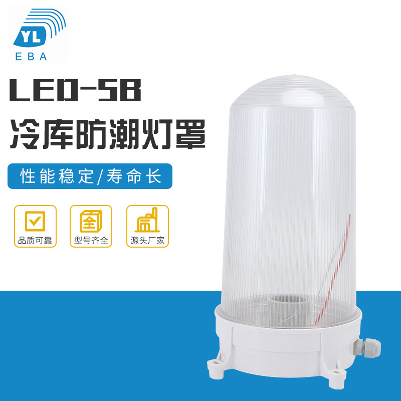 批发冷库防潮灯罩LED-5A/LED-5B冷库灯吸顶灯浴室卫生间防水灯罩