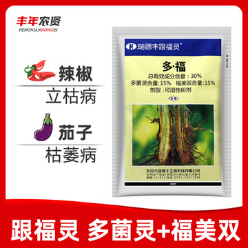 瑞德丰跟福灵 30%多菌灵福美双辣椒立枯茄子枯萎病农药杀菌剂