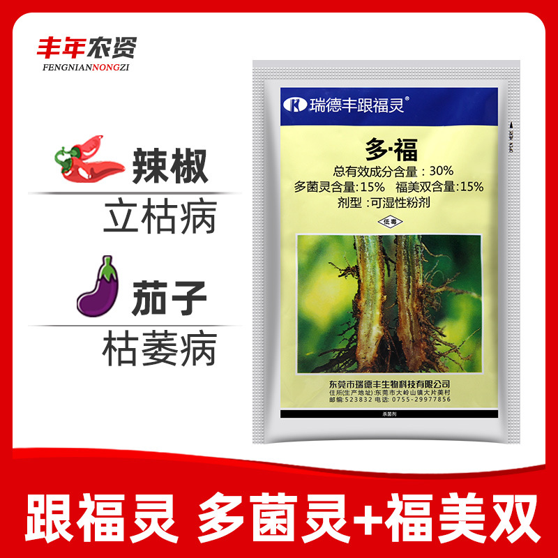 瑞德丰跟福灵 30%多菌灵福美双辣椒立枯茄子枯萎病农药杀菌剂