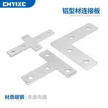 钢制连接板20/30/40/4080/4590L型T型十字形固定件工业铝型材配件