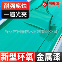 环氧树脂金属漆 铝合金门窗改色漆 水性油漆防水金属防锈漆防腐漆