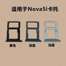 适用于华为Nova5i卡托卡槽 华为Nova5i卡座卡套手机SIM卡卡架卡座