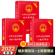 【全套3册】农村土地承包法+城乡规划法+土地管理法实施条例20+杨