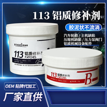 113金属铝质修复胶耐高温铸造铝件铝合金裂缝砂眼裂纹划痕修补剂