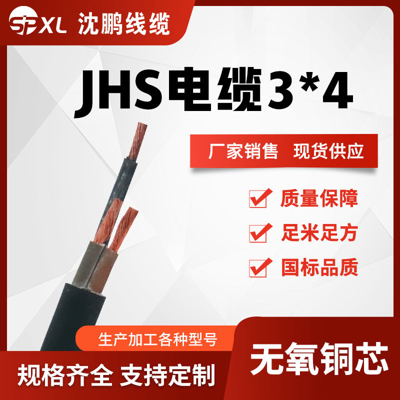 jhs3*4/6/10橡套软电缆 jhs防水橡套电缆 铜芯橡套电缆 厂家销售