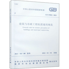 建筑与市政工程抗震通用规范 GB 55002-2021