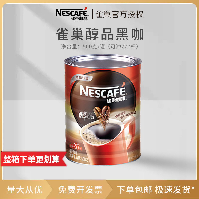 Nescafe雀巢咖啡500g罐装可冲277杯醇品速溶咖啡饮品无蔗糖黑咖啡