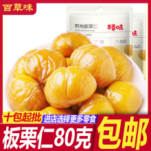 百草味板栗仁80g/袋有机板栗即食甘栗仁新货炒熟坚果零新鲜批发