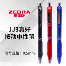 日本Zebra斑马JJ3中性笔按动式水笔学生用0.5mm考试办公签字笔