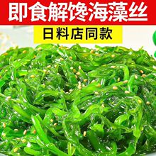 日料寿司料理海草沙律海藻沙拉酸甜丝裙带菜即食下饭拌饭咸菜批发