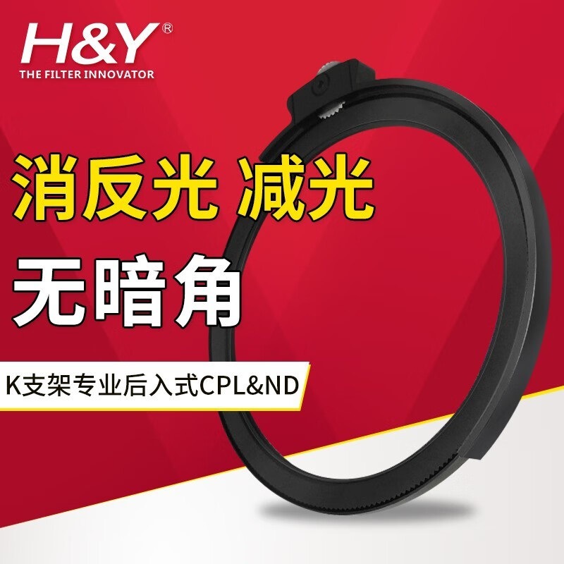 H&Y K系列滤镜支架后置嵌入式圆形滤镜 ND减光镜 CPL偏振镜  MRC